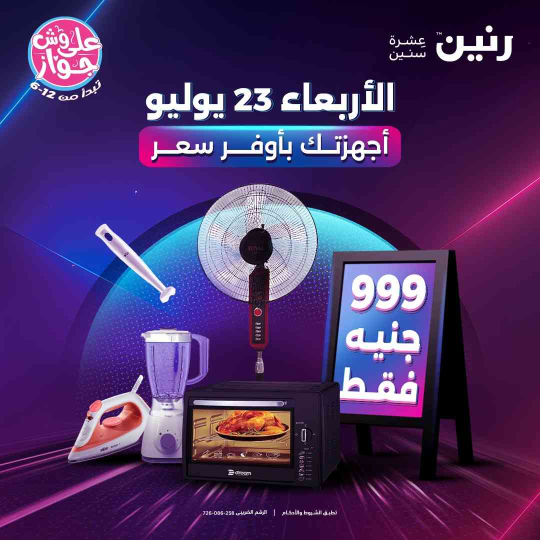 عروض رنين اليوم الاربعاء 23 يوليو 2025 مهرجان 999 جنيه