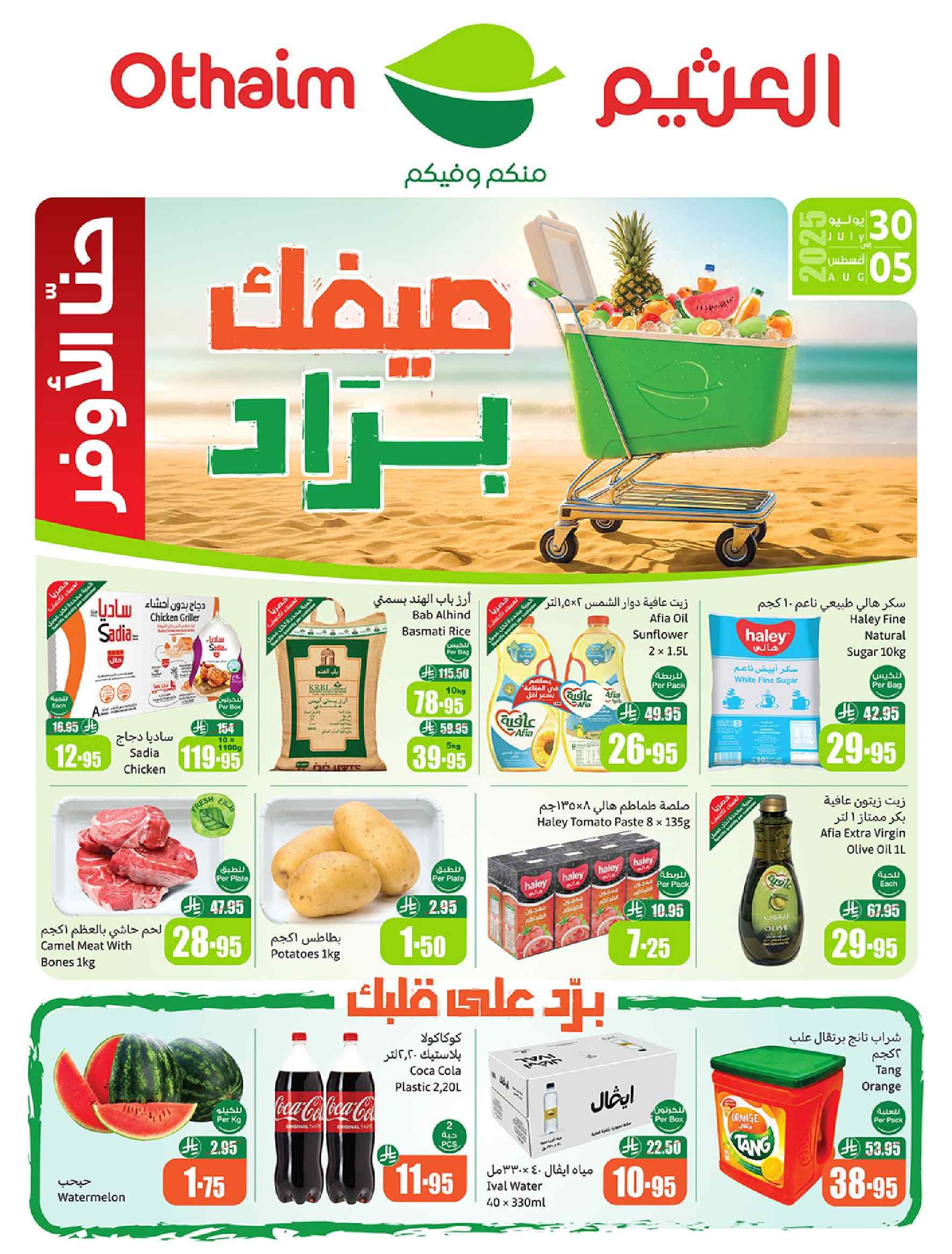 عروض ركن العثيم السعودية اليوم 30 يوليو حتى 5 اغسطس 2025 صيفك براد