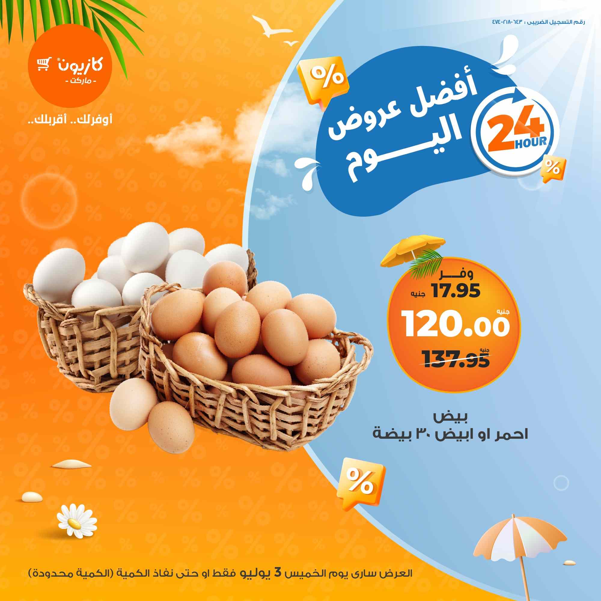 عروض كازيون اليوم الخميس 3 يوليو 2025 افضل عروض اليوم