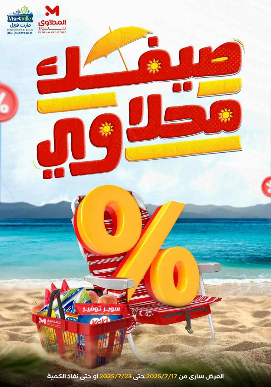 عروض المحلاوى ستورز من 17 يوليو حتى 23 يوليو 2025 عروض الصيف