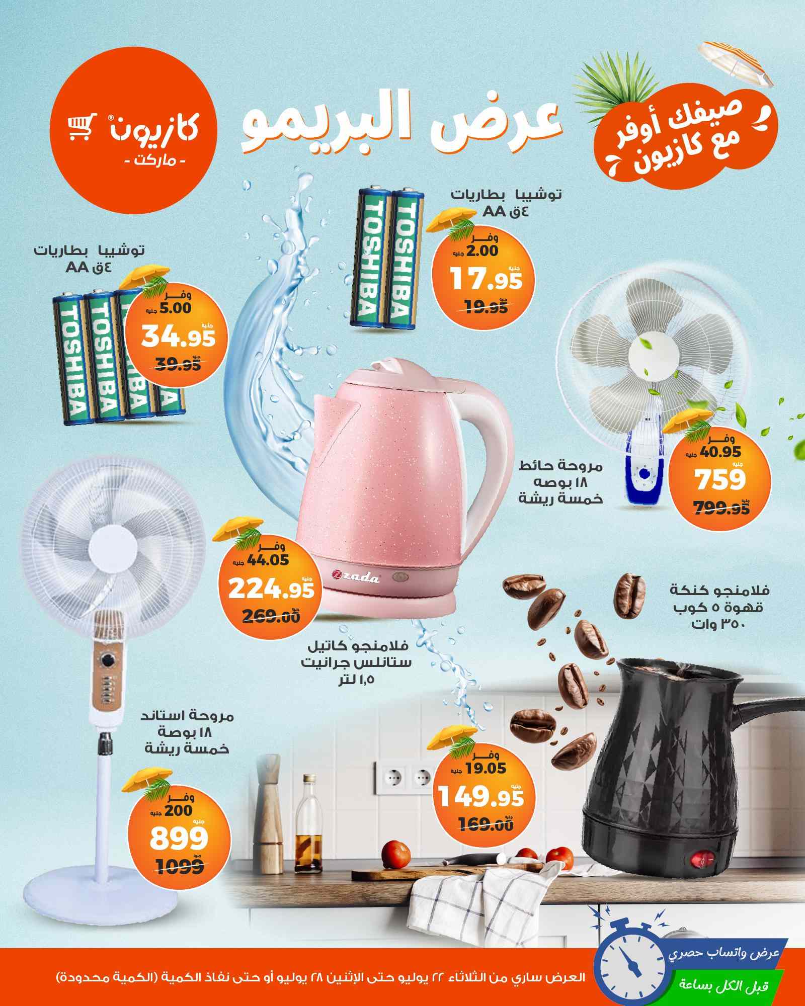 عروض كازيون الثلاثاء 22 يوليو حتى 28 يوليو 2025 عرض البريمو