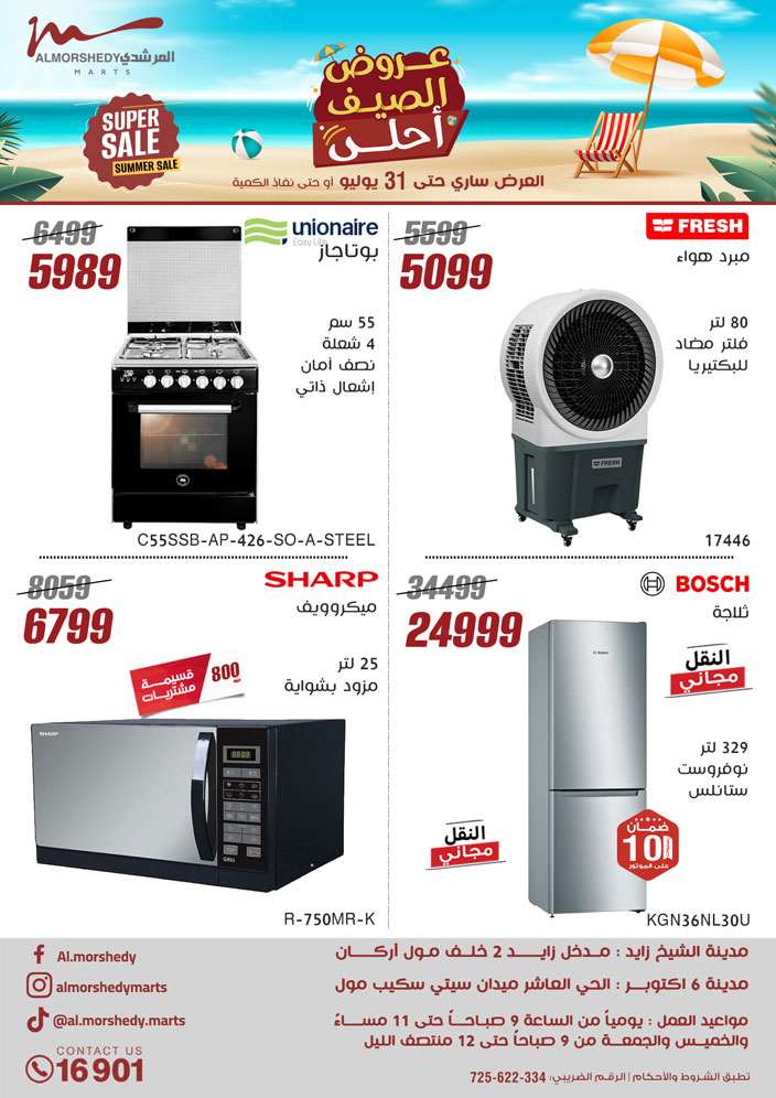 عروض المرشدى اليوم 24 يوليو حتى 31 يوليو 2025 عروض الصيف