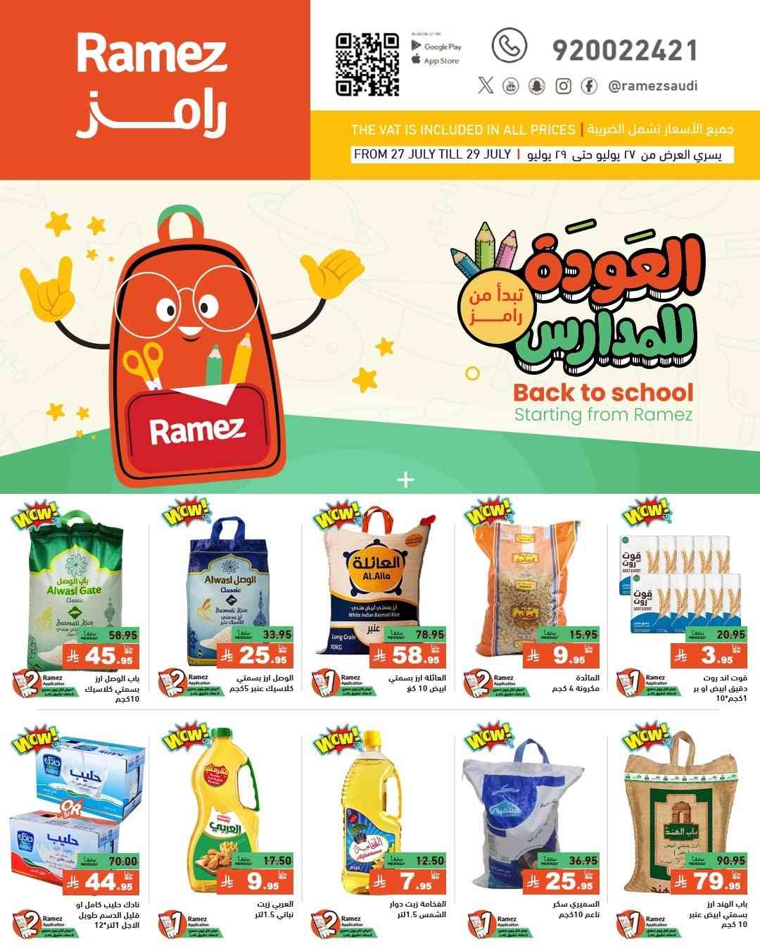 عروض رامز السعودية اليوم 27 يوليو حتى 29 يوليو 2025 العودة للمدارس