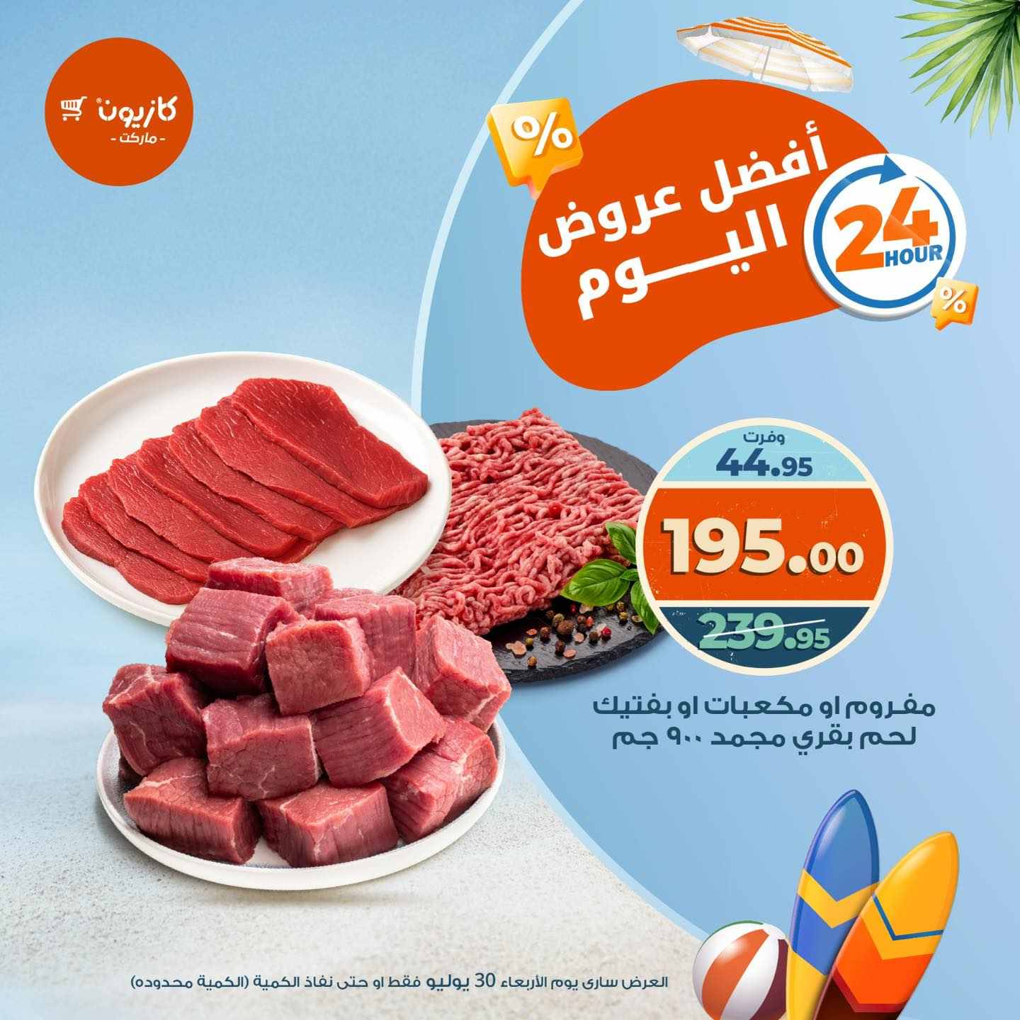 عروض كازيون اليوم الاربعاء 30 يوليو 2025 افضل عروض اليوم