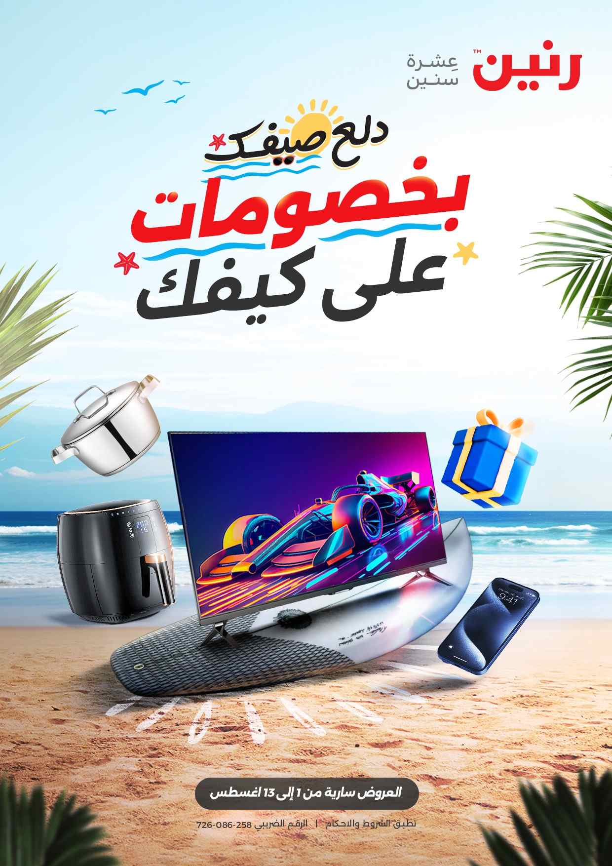 عروض رنين اليوم 1 اغسطس حتى 13 اغسطس 2025 خصومات على كيفك