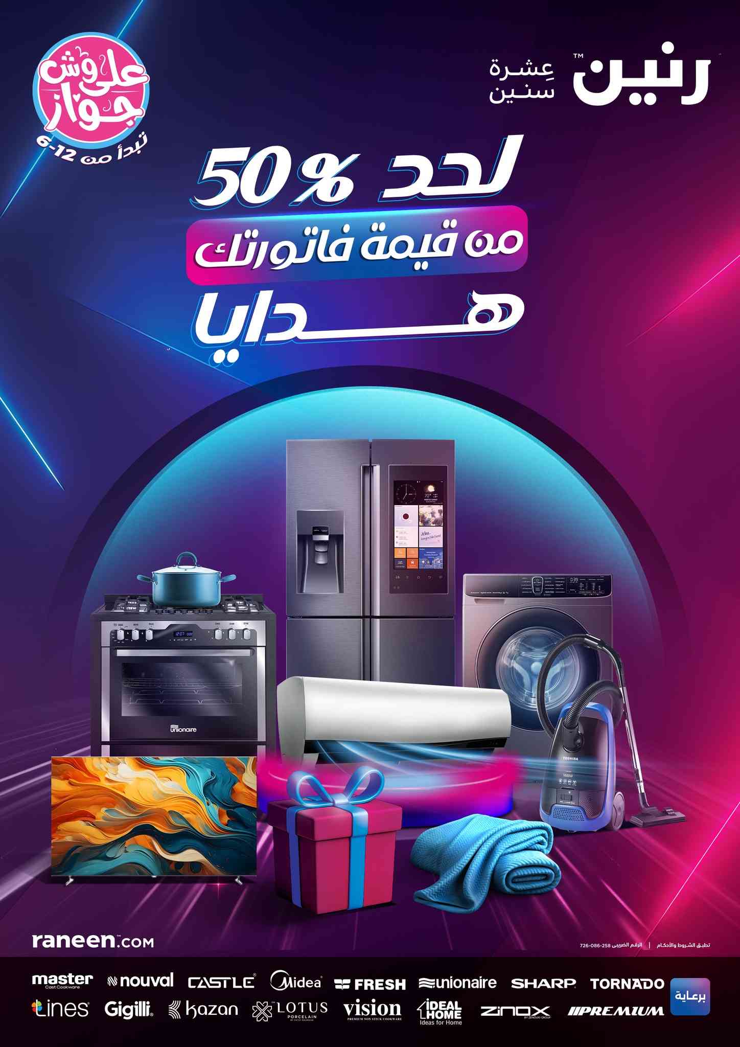 عروض رنين اليوم 3 يوليو حتى 12 يوليو 2025 على وش جواز