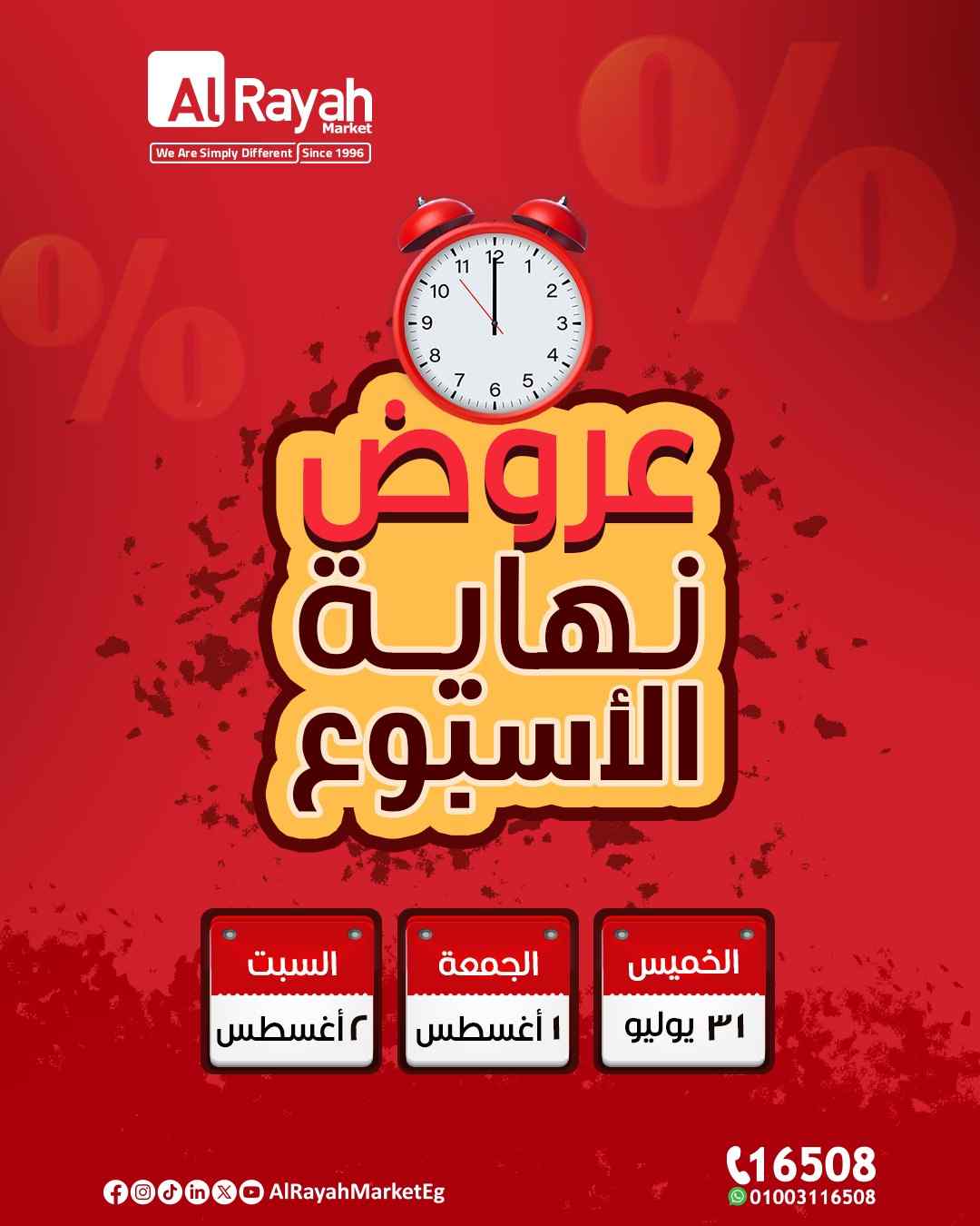 عروض الراية ماركت من 31 يوليو حتى 2 اغسطس 2025 الويك اند