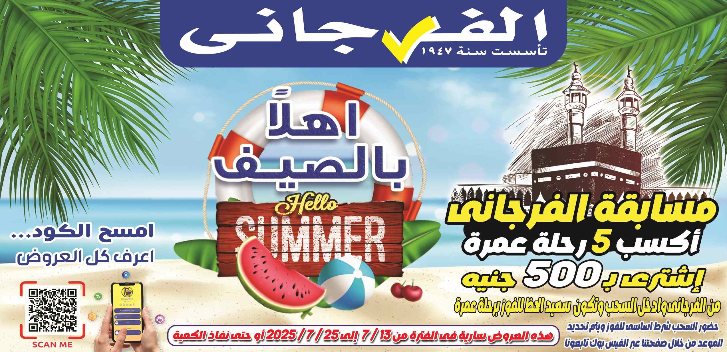 عروض الفرجانى اليوم 13 يوليو حتى 25 يوليو 2025 أهلا بالصيف