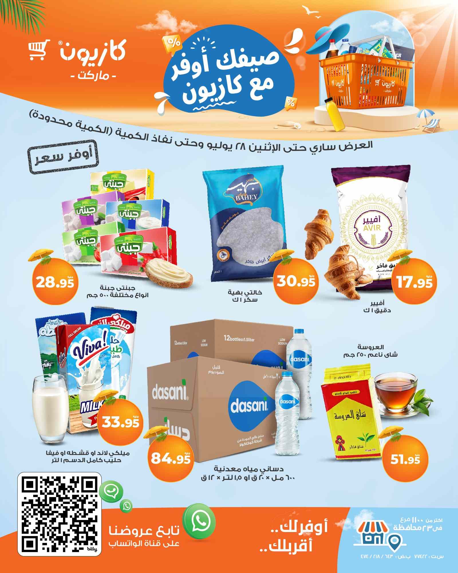 عروض كازيون اليوم 22 يوليو حتى 28 يوليو 2025 أوفر سعر