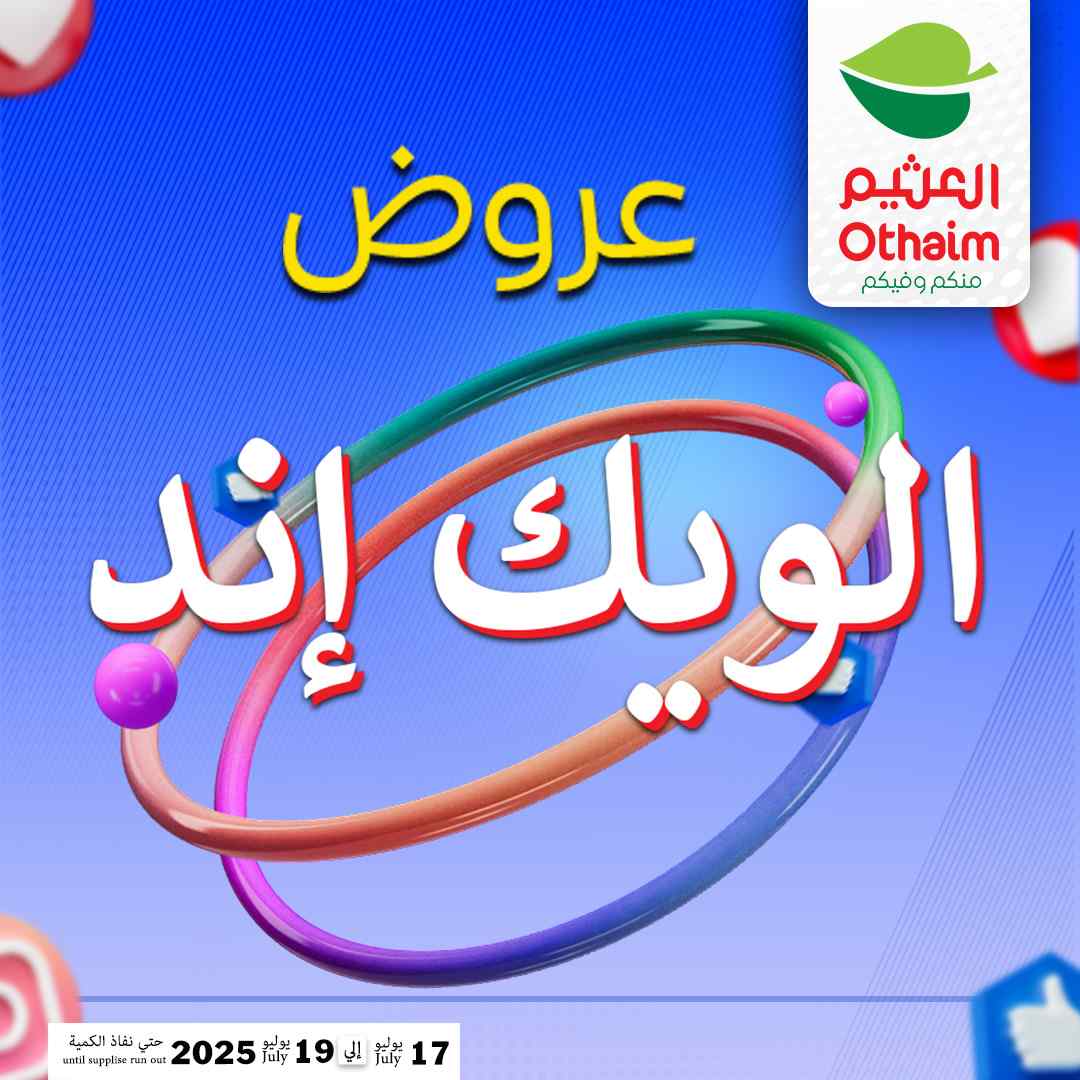 عروض العثيم مصر اليوم 17 يوليو حتى 19 يوليو 2025 الويك اند