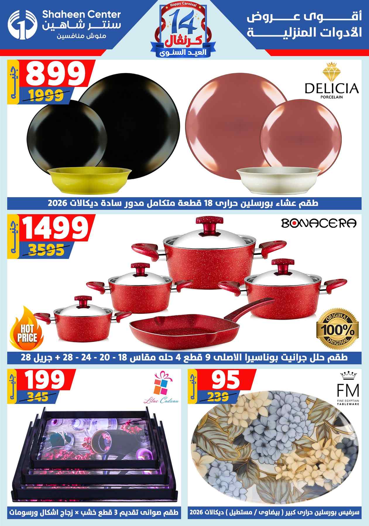 عروض سنتر شاهين اليوم 31 يوليو حتى 6 اغسطس 2025 الكرنفال السنوى