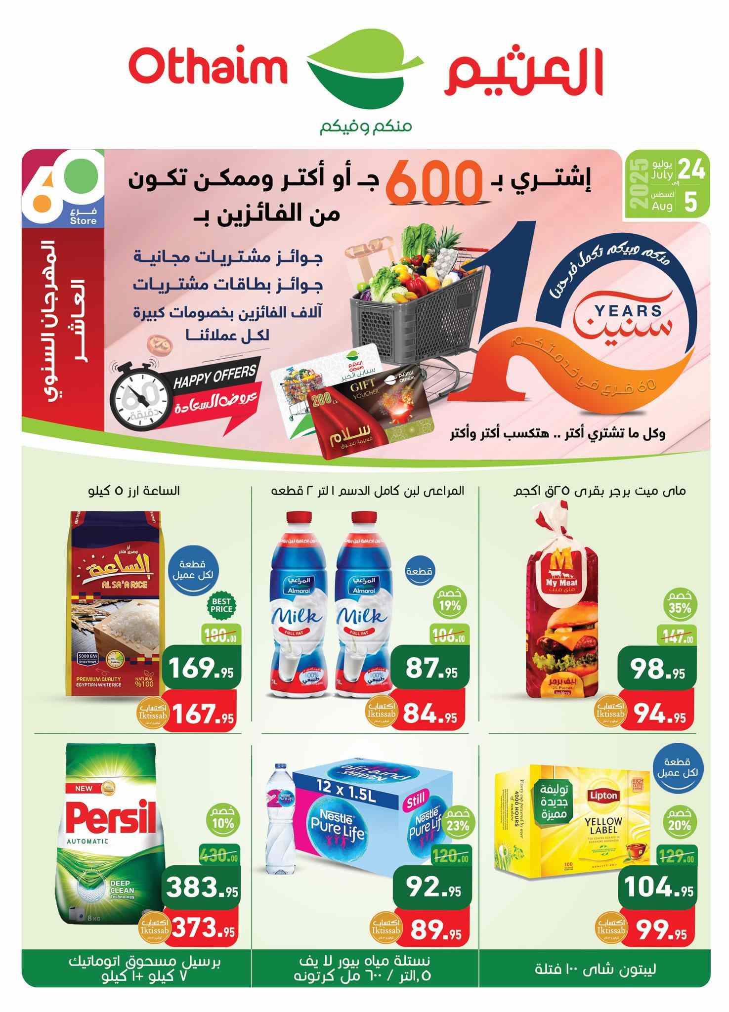 عروض العثيم مصر اليوم 24 يوليو حتى 5 اغسطس 2025 المهرجان السنوى