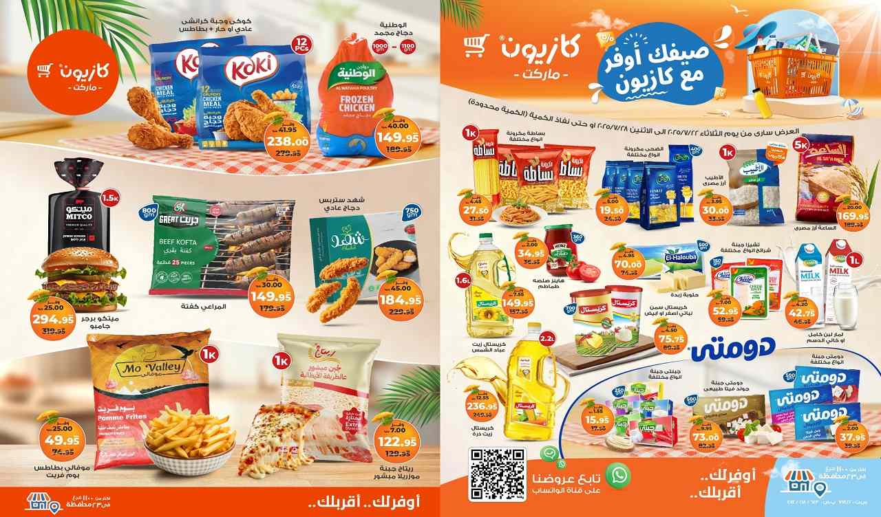 عروض كازيون الثلاثاء 22 يوليو حتى 28 يوليو 2025 عرض التلات