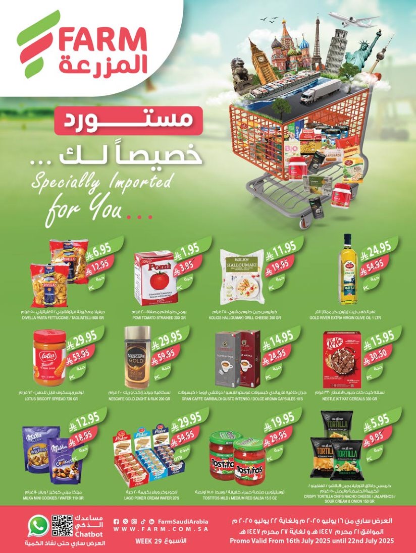 عروض المزرعة الرياض اليوم 16 يوليو حتى 22 يوليو 2025 أقوى العروض