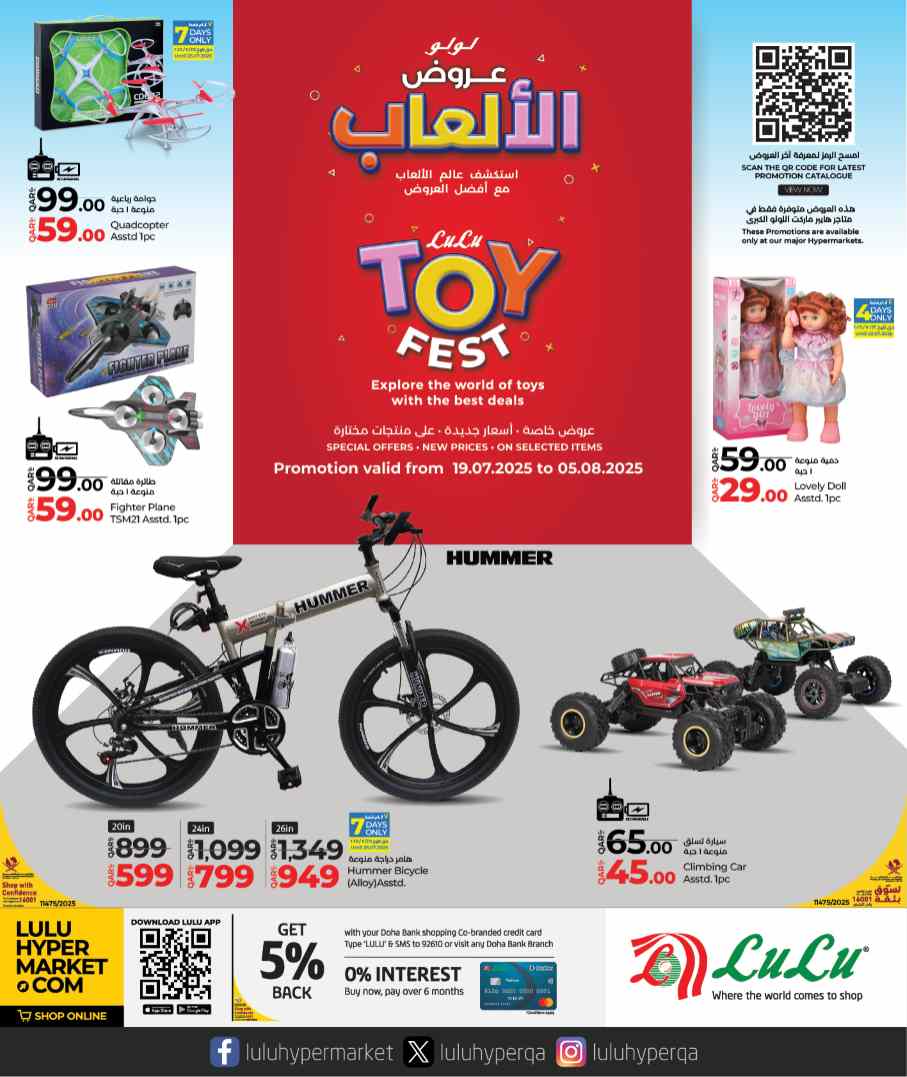 عروض لولو قطر اليوم 19 يوليو حتى 5 اغسطس 2025 عروض الالعاب