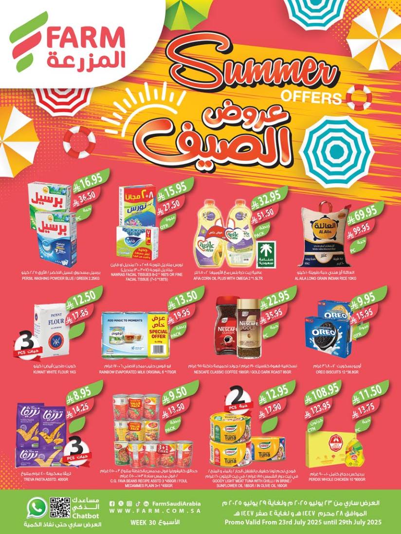 عروض المزرعة الرياض اليوم 23 يوليو حتى 29 يوليو 2025 عروض الصيف