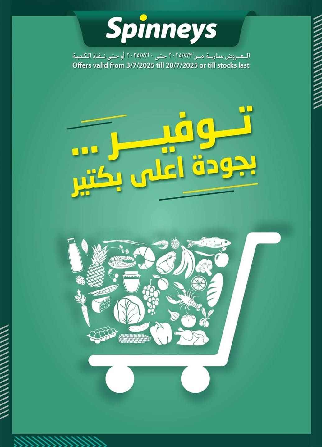 عروض سبينس اليوم 3 يوليو حتى 20 يوليو 2025 عروض التوفير