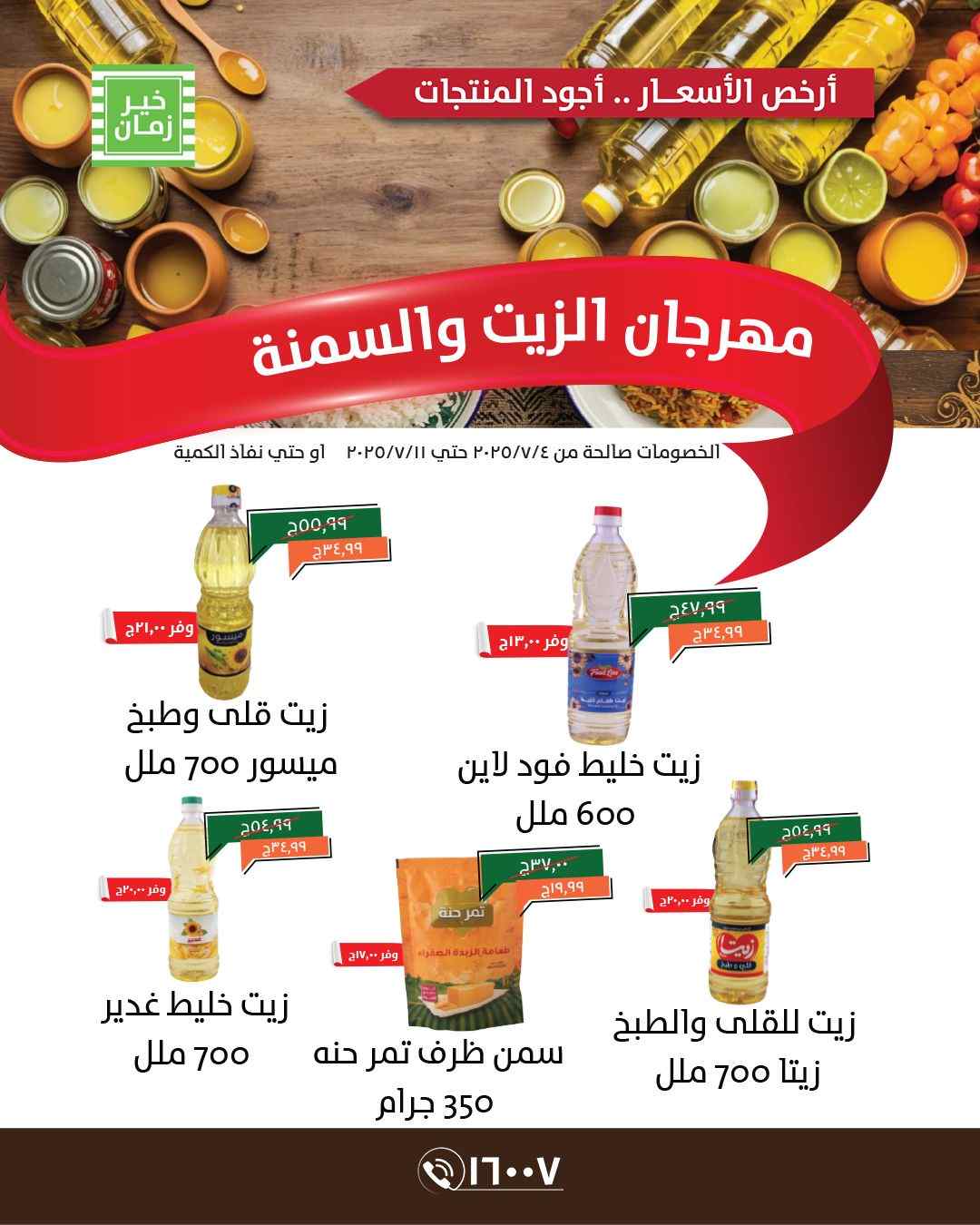 عروض خير زمان من 4 يوليو حتى 11 يوليو 2025 مهرجان السمنة والزيت
