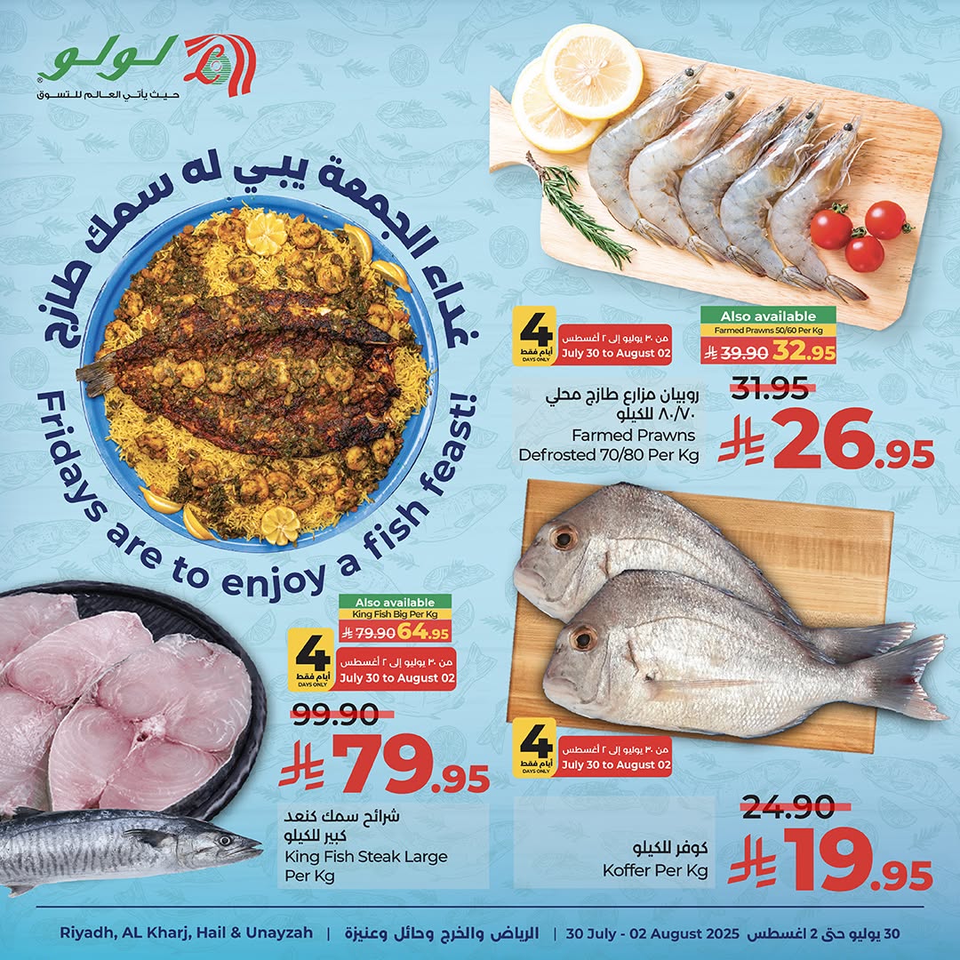 عروض لولو الرياض اليوم 30 يوليو حتى 2 اغسطس 2025 عروض الاسماك