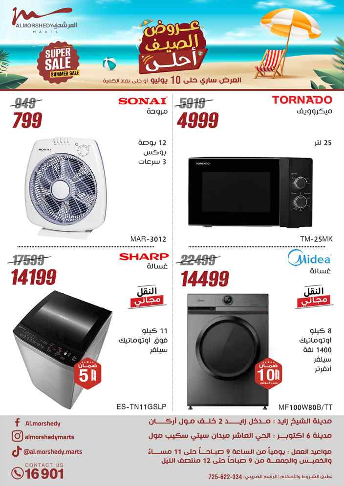عروض المرشدى اليوم 4 يوليو حتى 10 يوليو 2025 عروض الصيف