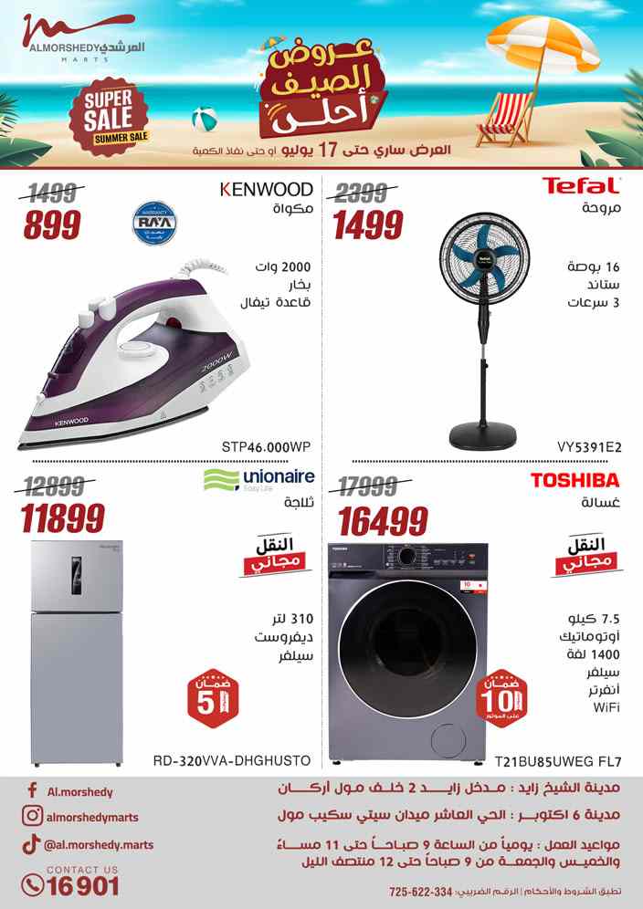 عروض المرشدى اليوم 11 يوليو حتى 17 يوليو 2025 عروض الصيف
