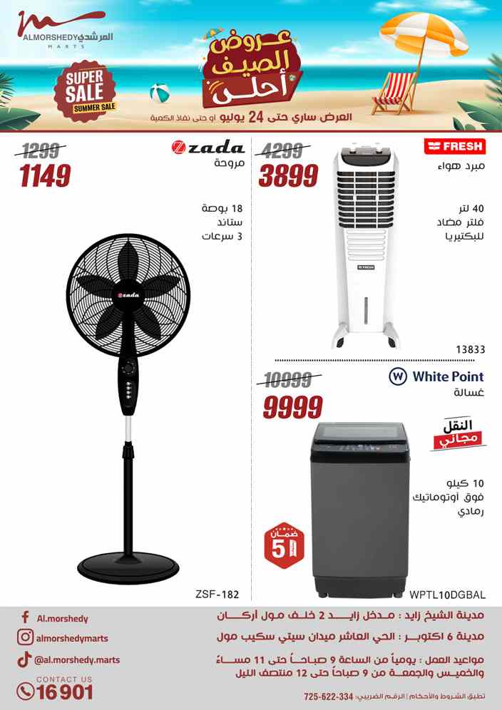 عروض المرشدى اليوم 18 يوليو حتى 24 يوليو 2025 عروض الصيف