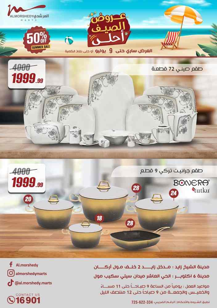 عروض المرشدى اليوم 3 يوليو حتى 9 يوليو 2025 عروض الصيف