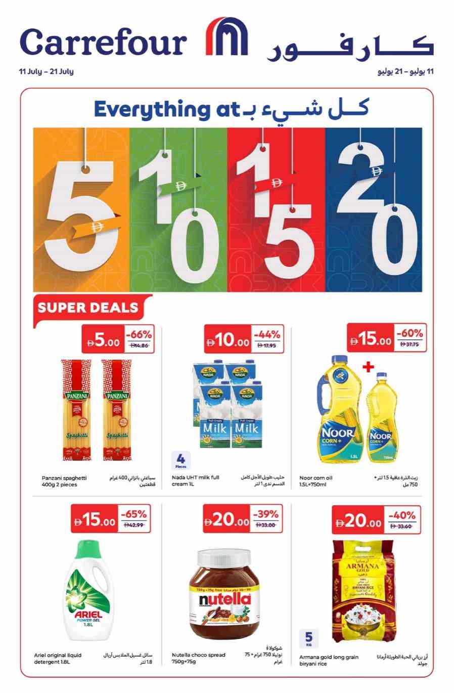 عروض كارفور الامارات اليوم 11 يوليو حتى 21 يوليو 2025 عروض 5 و 10 و15 و20