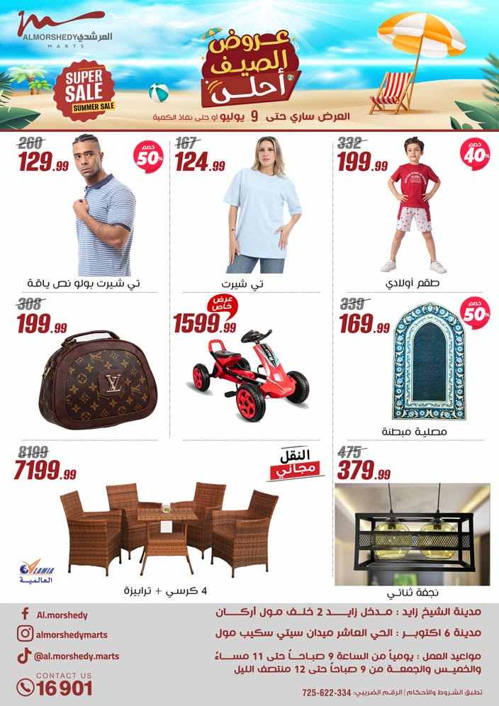عروض المرشدى اليوم 3 يوليو حتى 9 يوليو 2025 عروض الصيف