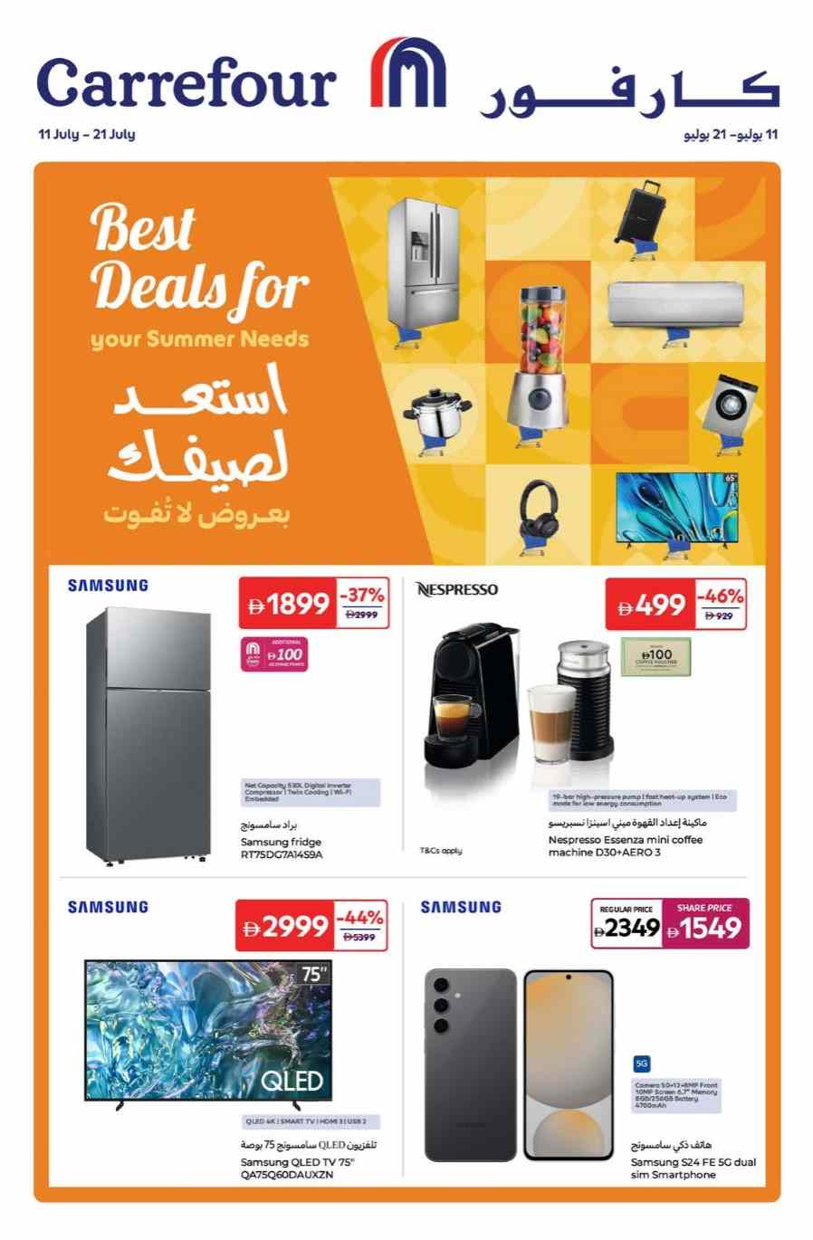 عروض كارفور الامارات اليوم 11 يوليو حتى 21 يوليو 2025 استعد لصيفك