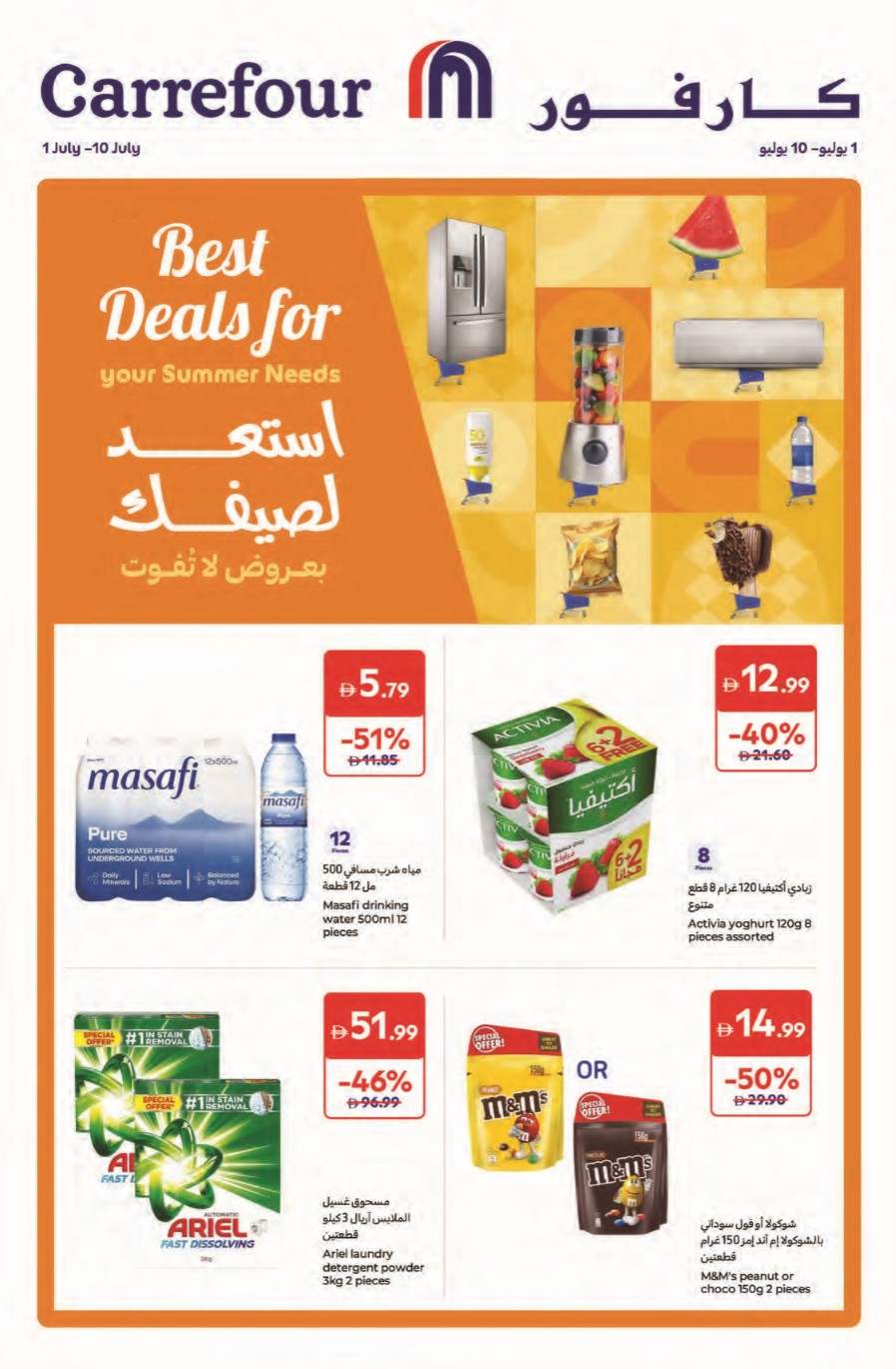 عروض كارفور الامارات اليوم 1 يوليو حتى 10 يوليو 2025 استعد لصيفك