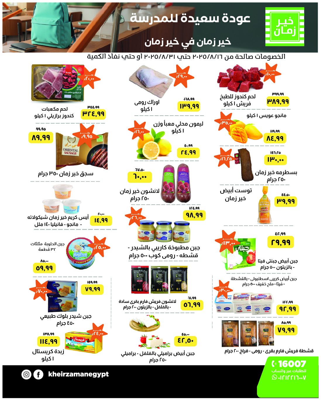 عروض خير زمان اليوم 16 اغسطس حتى 31 اغسطس 2025 العودة للمدرسة