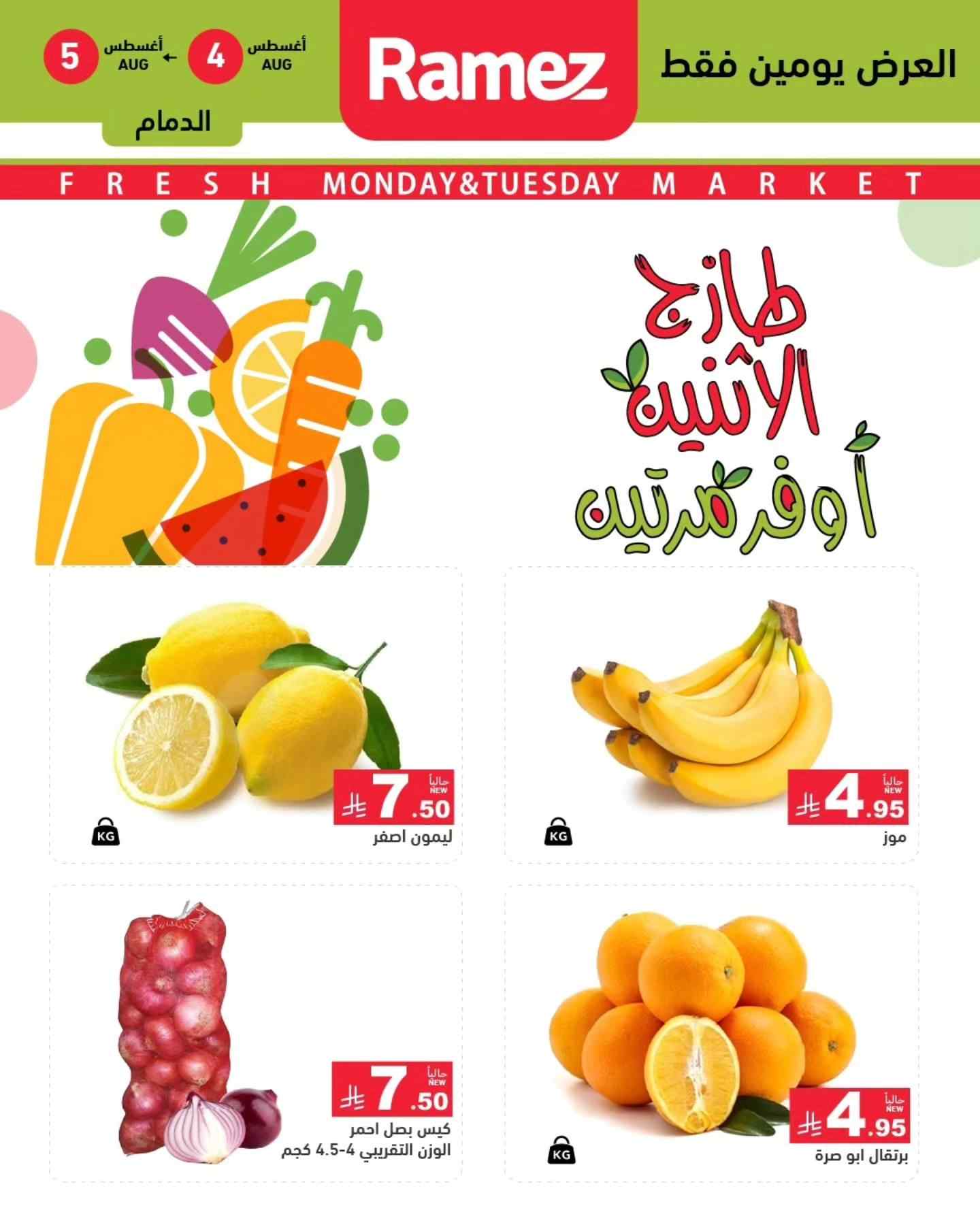 عروض رامز السعودية اليوم 4 و 5 اغسطس 2025 طازج الاثنين عروض رامز السعودية اليوم 4 و 5 اغسطس 2025 طازج الاثنين