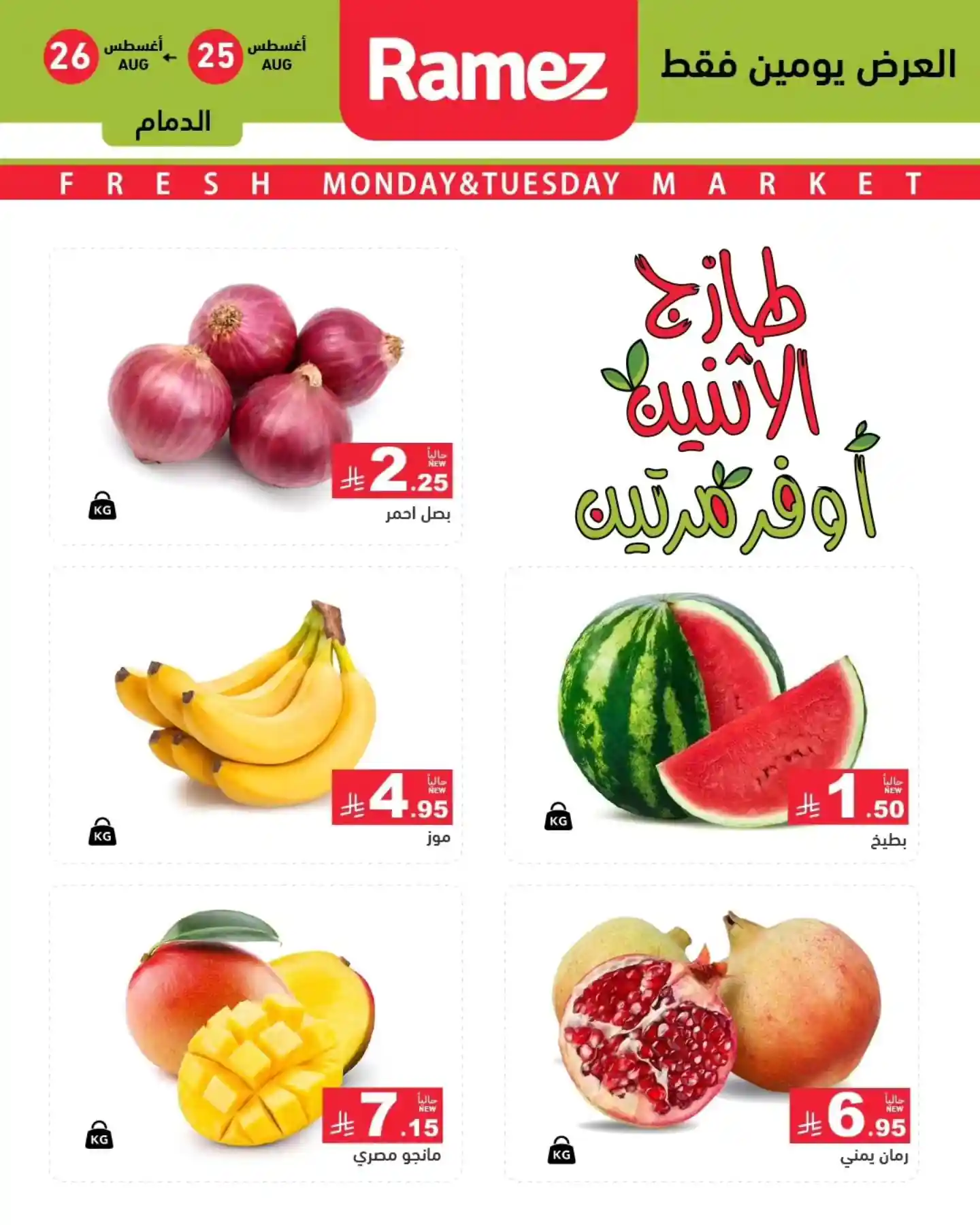 عروض رامز السعودية اليوم 25 و 26 اغسطس 2025 طازج الاثنين