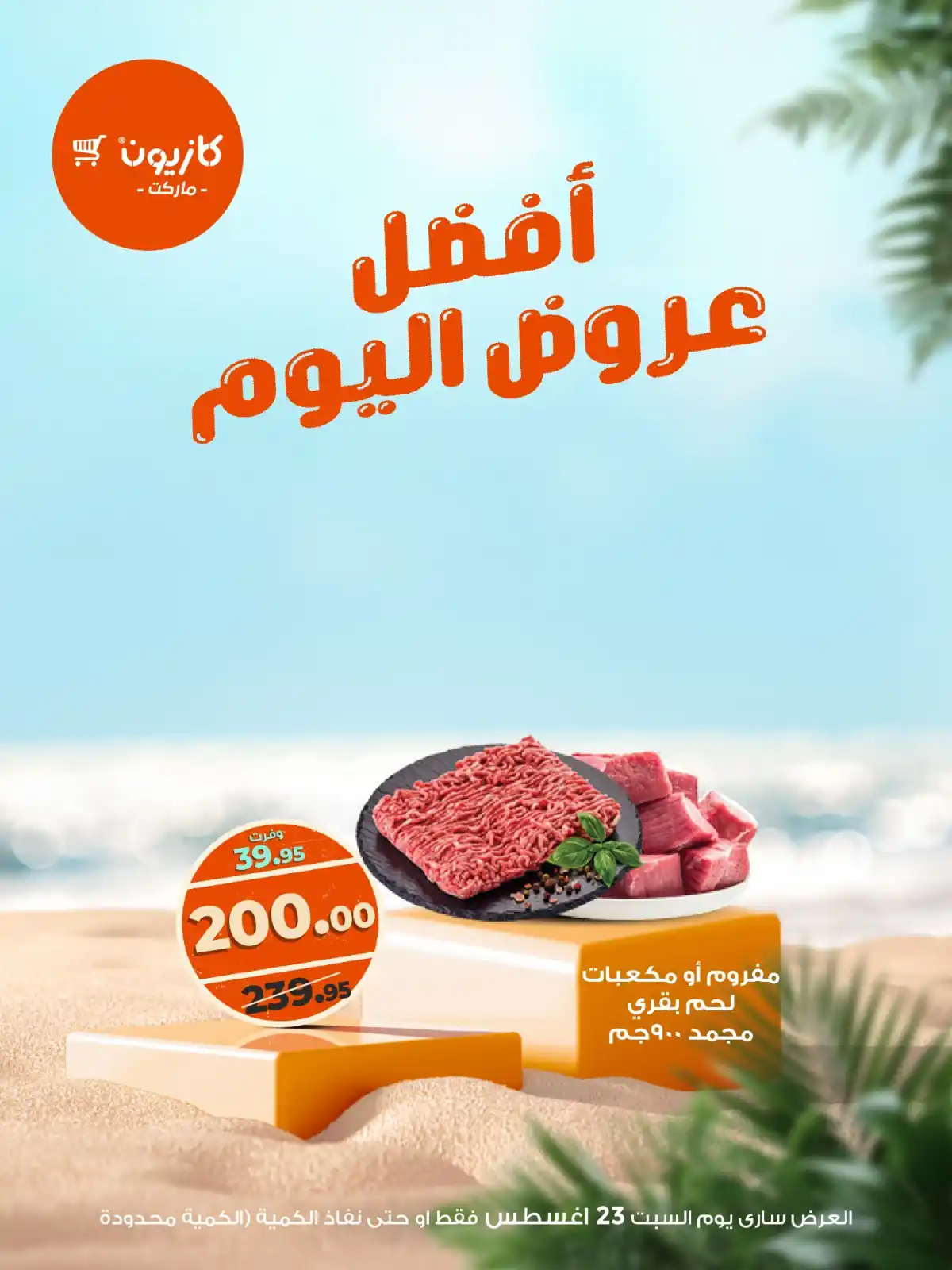 عروض كازيون اليوم السبت 23 اغسطس 2025 افضل عروض اليوم