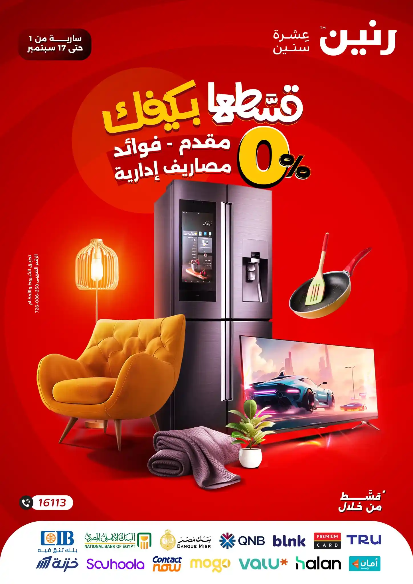 عروض رنين اليوم 1 حتى 17 سبتمبر 2025 مجلة التقسيط