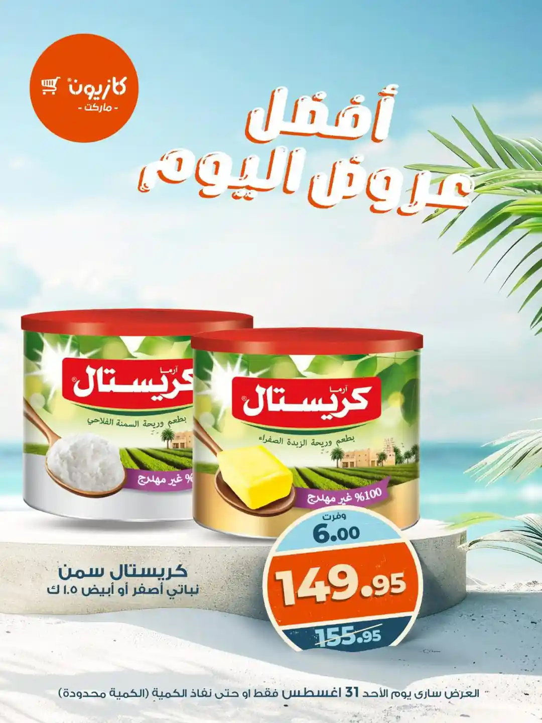 عروض كازيون اليوم الاحد 31 اغسطس 2025 افضل عروض اليوم