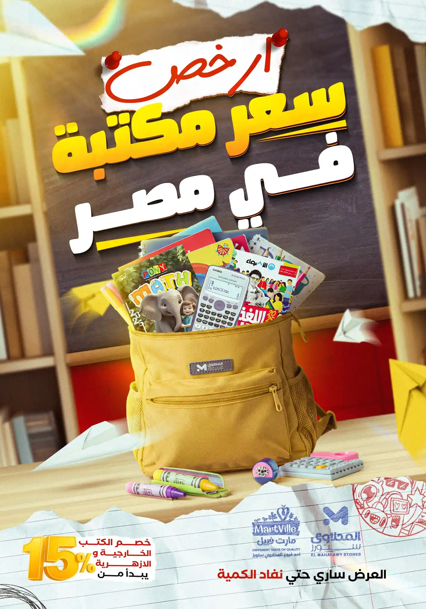 عروض المحلاوى ستورز من 1 سبتمبر 2025 مستلزمات المدارس