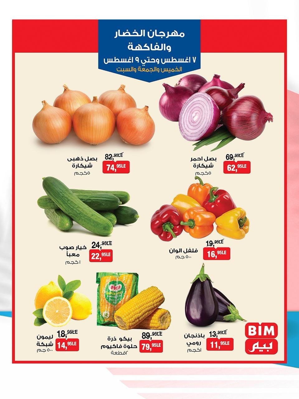 عروض بيم اليوم 7 اغسطس حتى 9 اغسطس 2025 كل الفروع