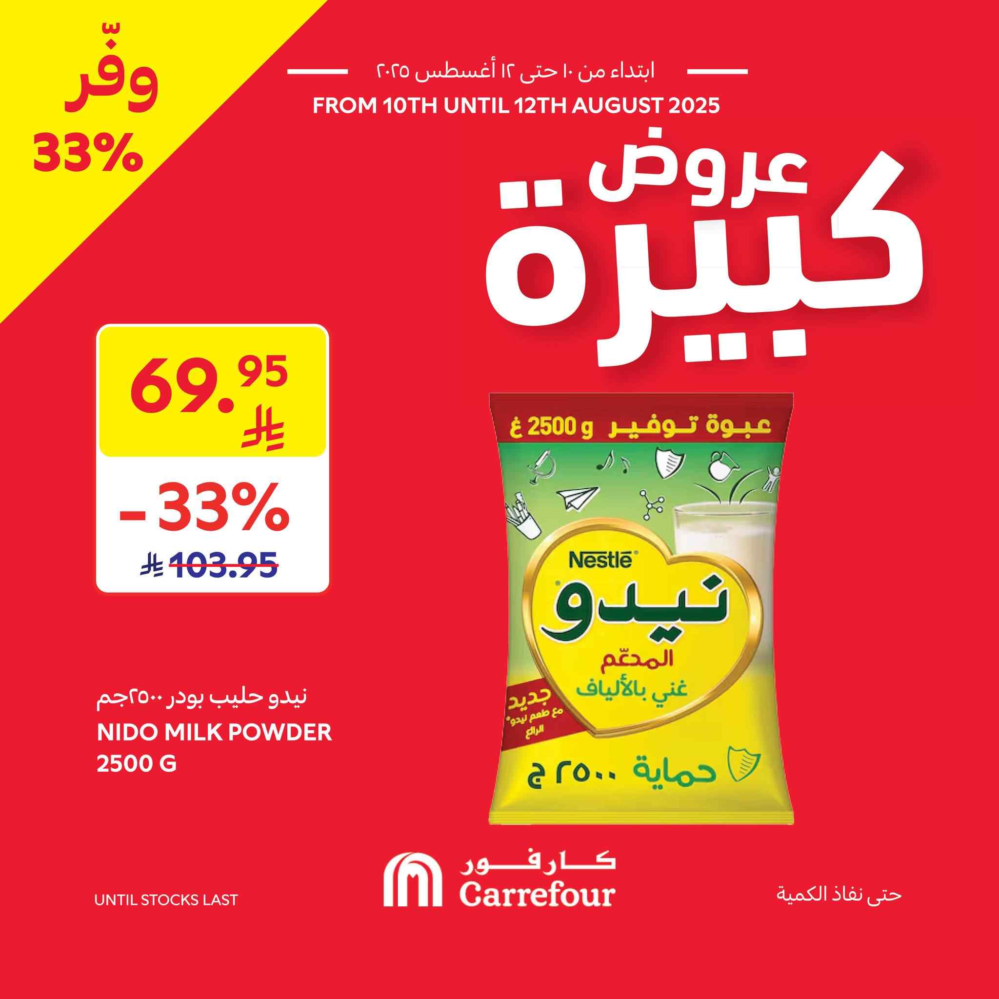 عروض كارفور السعودية اليوم 10 اغسطس حتى 12 اغسطس 2025 عروض كبيرة