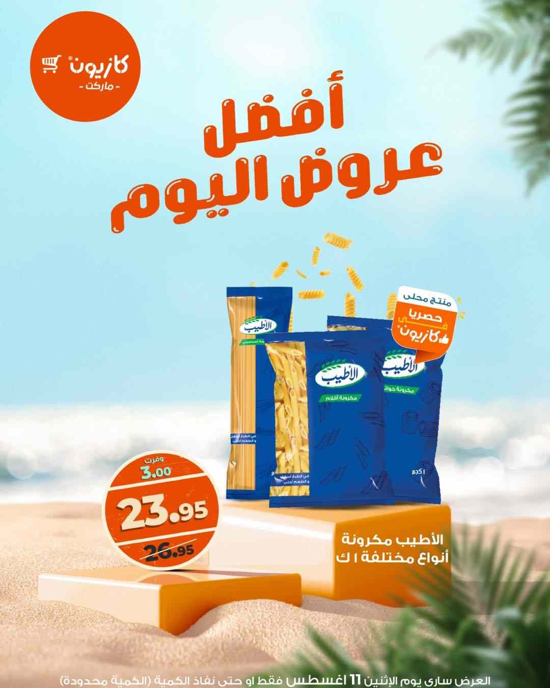 عروض كازيون اليوم الاثنين 11 اغسطس 2025 افضل عروض اليوم
