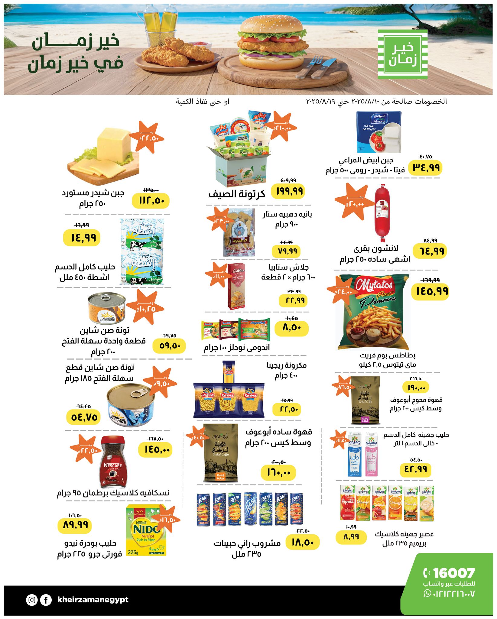عروض خير زمان اليوم 10 اغسطس حتى 19 اغسطس 2025 أسعار زمان