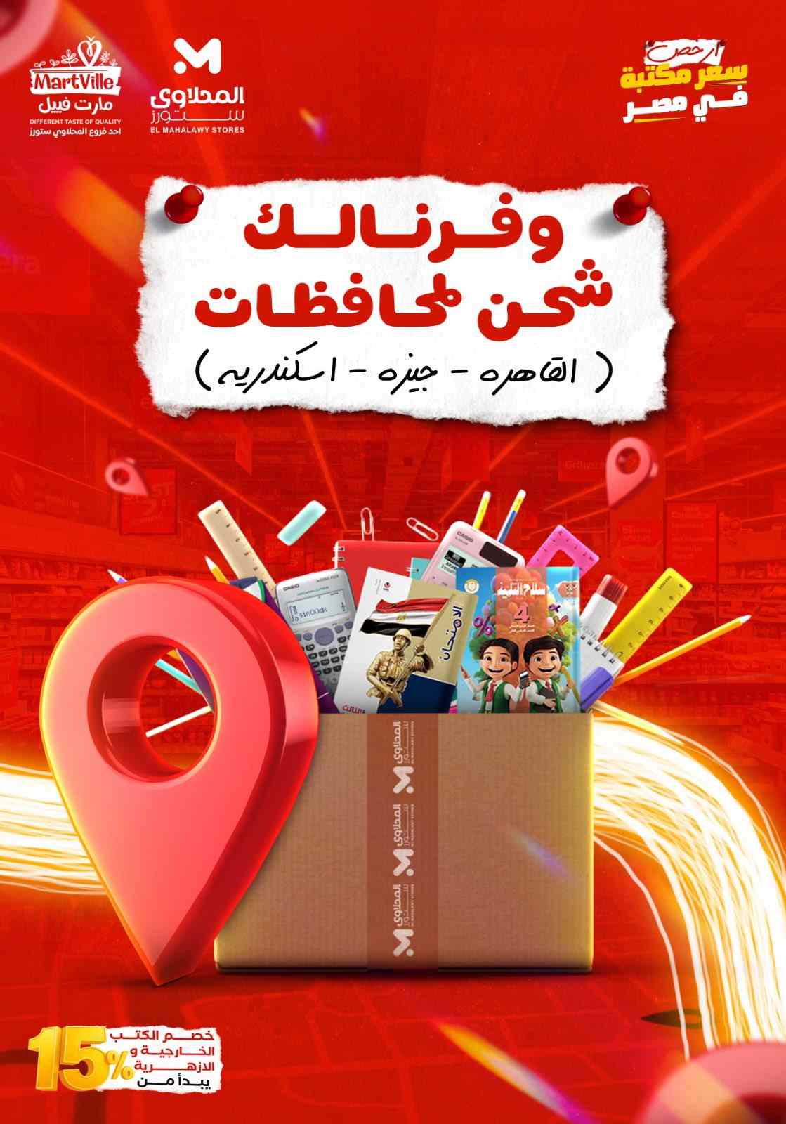 عروض المحلاوى ستورز من 11 اغسطس 2025 حتى نفاذ الكمية