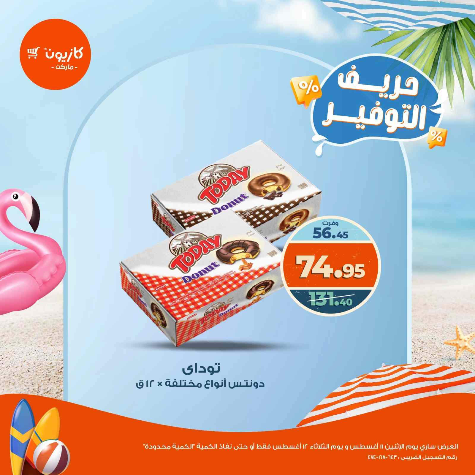 عروض كازيون اليوم 11 و 12 اغسطس 2025 حريف التوفير