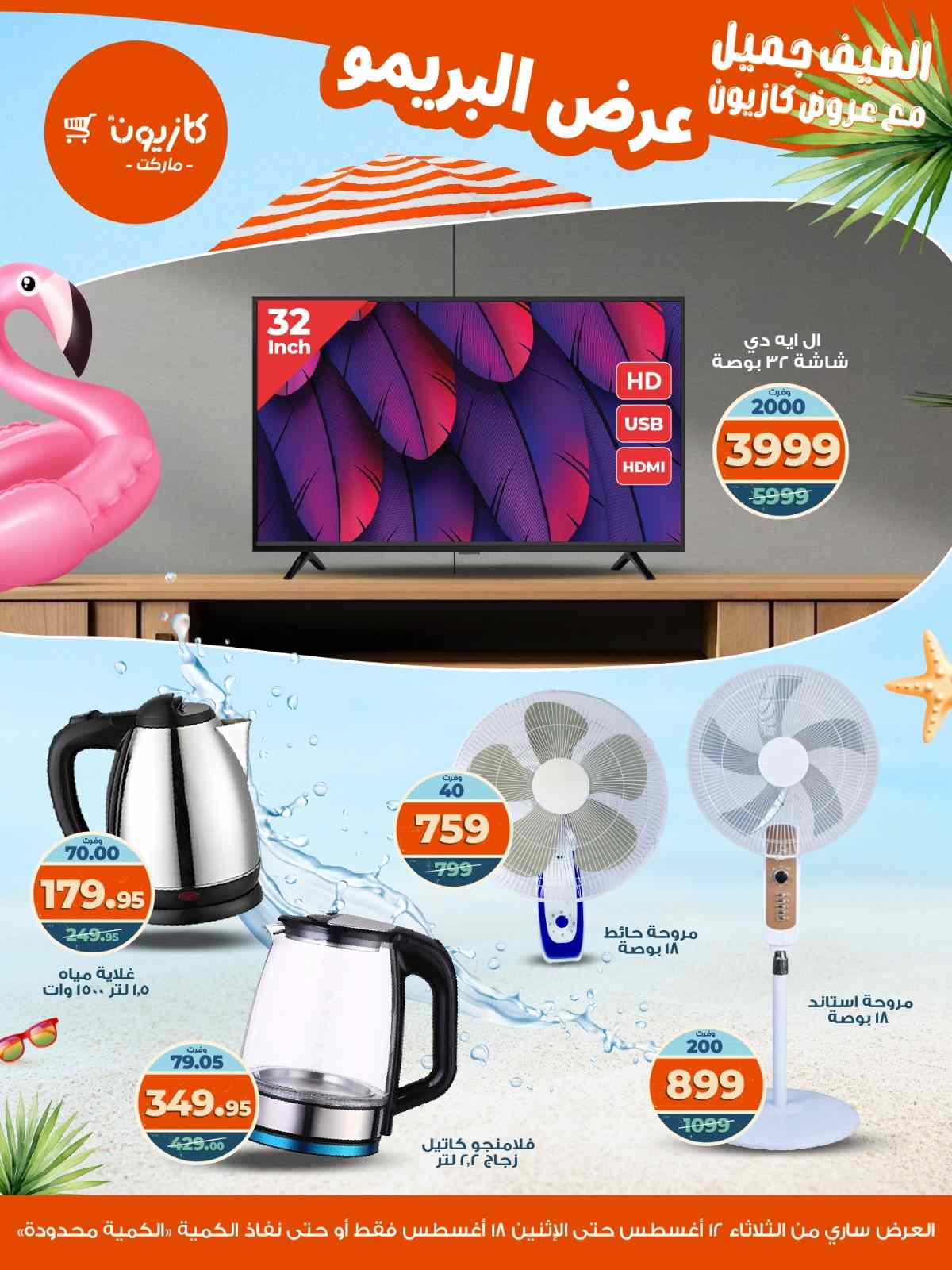 عروض كازيون الثلاثاء 12 اغسطس حتى 18 اغسطس 2025 عرض البريمو