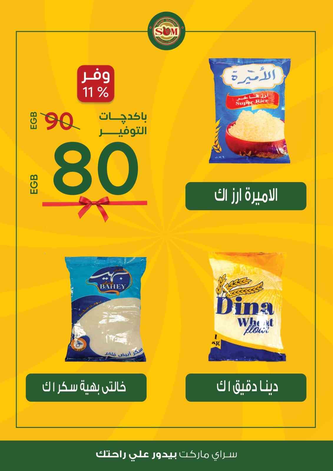 عروض سراى ماركت اليوم 12 اغسطس 2025 حتى نفاذ الكمية مجلة التخفيضات