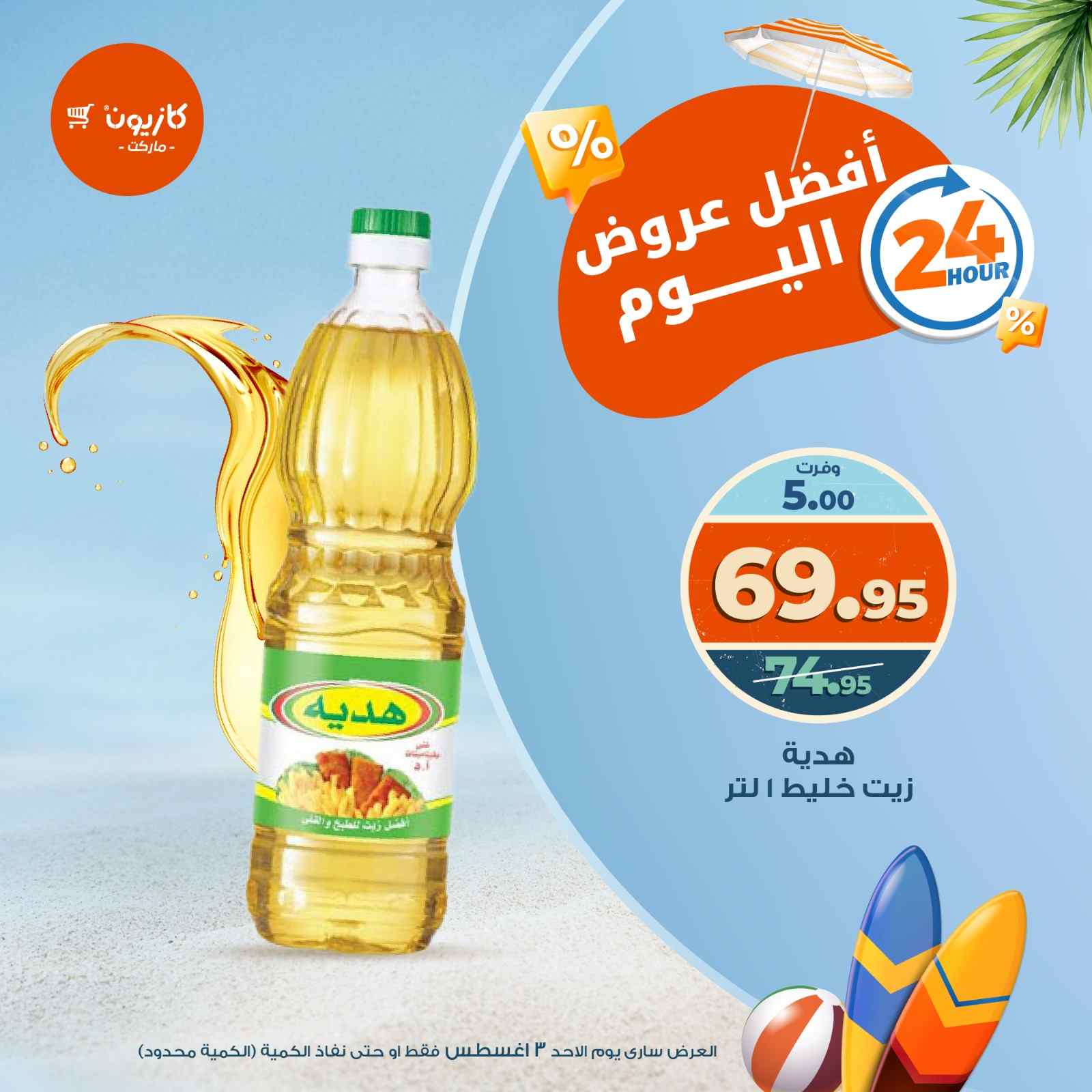 عروض كازيون اليوم الاحد 3 اغسطس 2025 افضل عروض اليوم