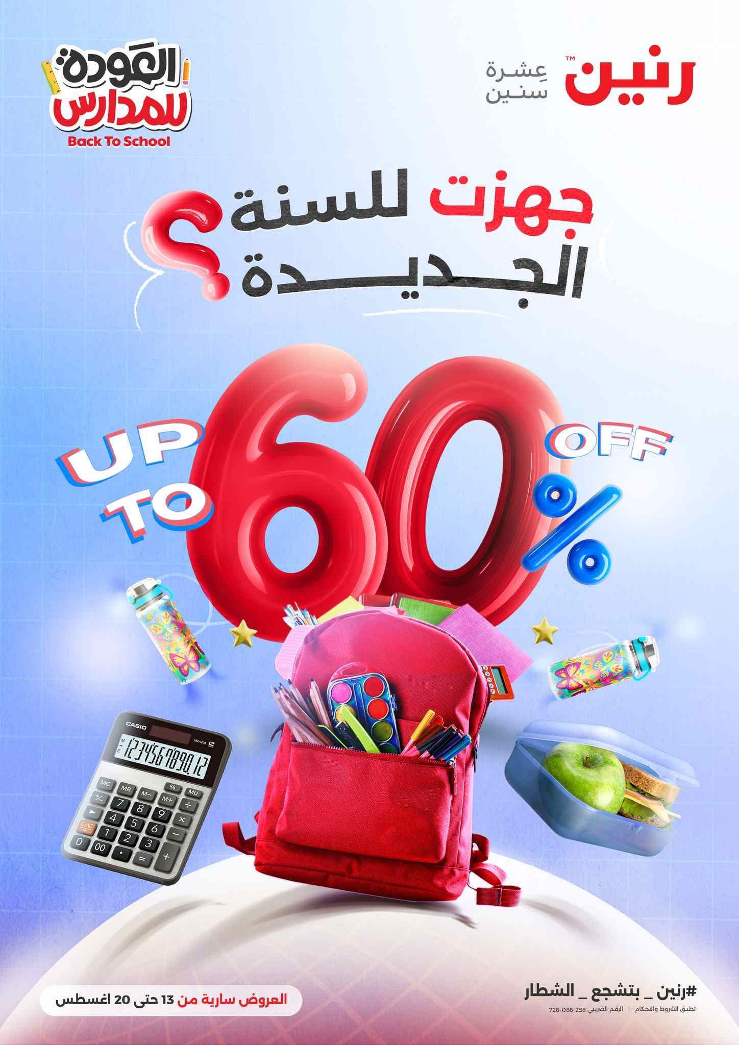 عروض رنين اليوم 13 اغسطس حتى 20 اغسطس 2025 خصومات المدارس
