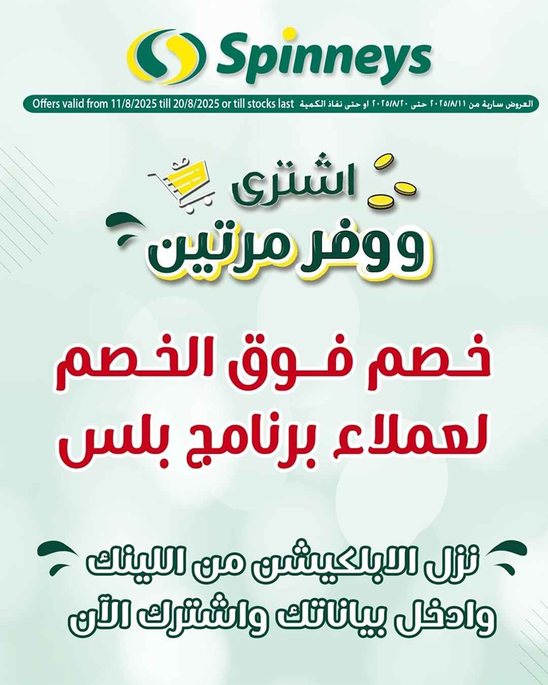 عروض سبينس من 12 اغسطس حتى 20 اغسطس 2025 وفر مرتين