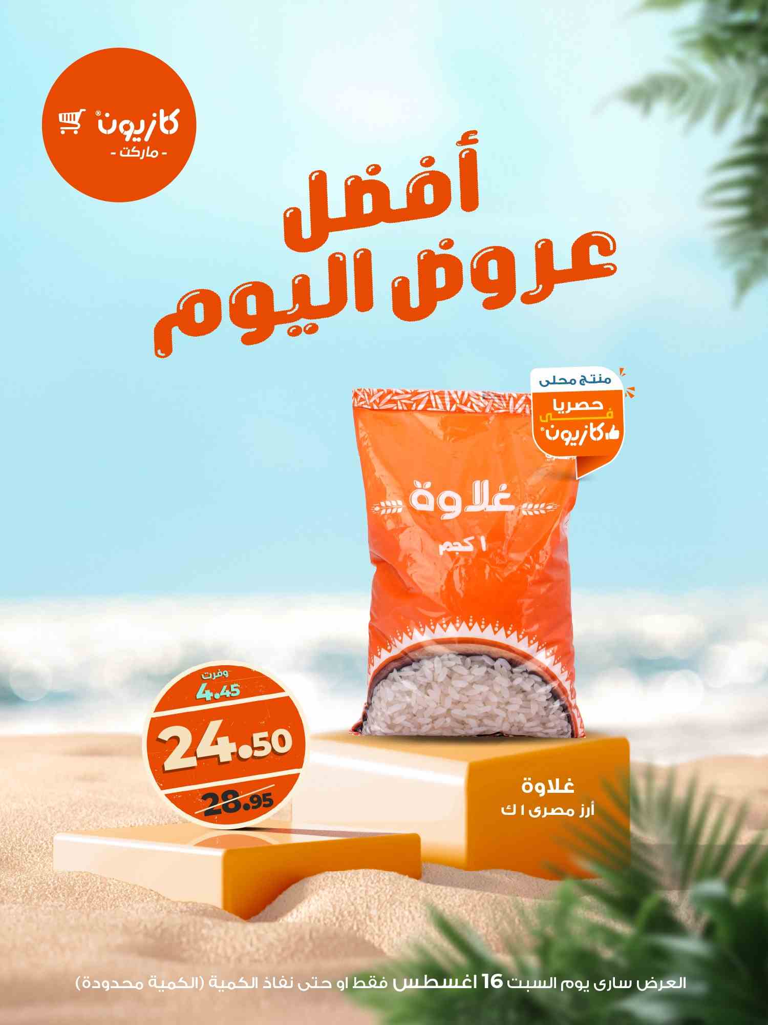 عروض كازيون اليوم السبت 16 اغسطس 2025 افضل عروض اليوم